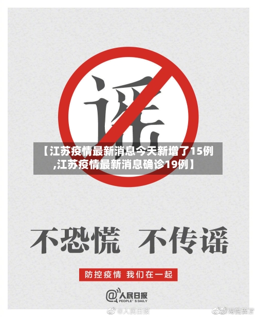 【江苏疫情最新消息今天新增了15例,江苏疫情最新消息确诊19例】