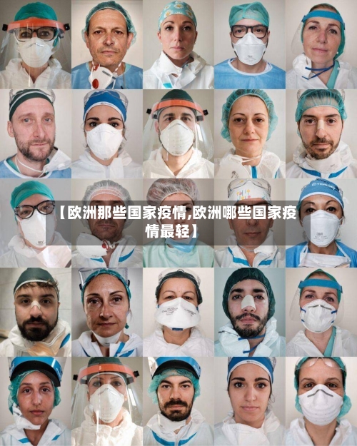 【欧洲那些国家疫情,欧洲哪些国家疫情最轻】