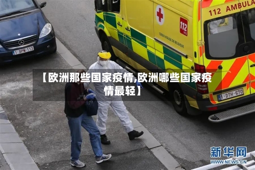 【欧洲那些国家疫情,欧洲哪些国家疫情最轻】-第3张图片
