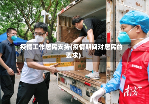 疫情工作居民支持(疫情期间对居民的要求)