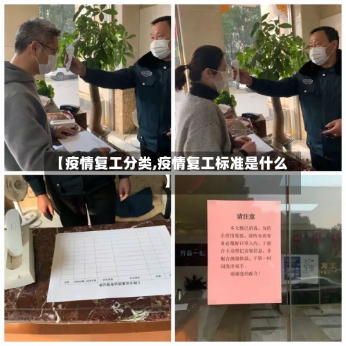 【疫情复工分类,疫情复工标准是什么】