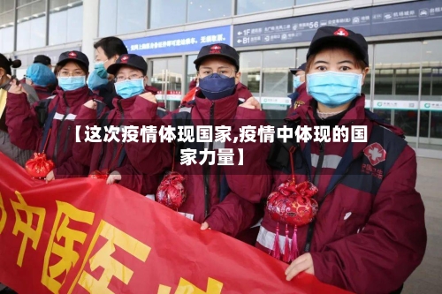 【这次疫情体现国家,疫情中体现的国家力量】