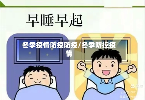 冬季疫情防疫防疫/冬季防控疫情-第3张图片