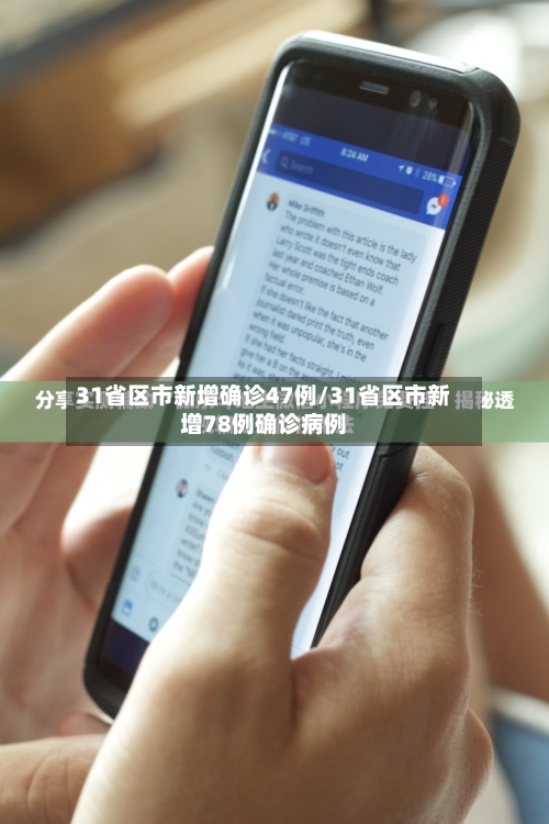 31省区市新增确诊47例/31省区市新增78例确诊病例-第2张图片