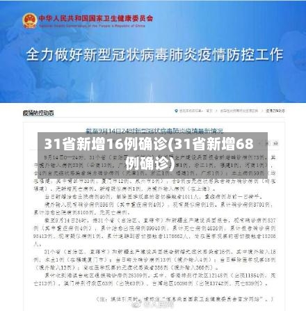 31省新增16例确诊(31省新增68例确诊)-第2张图片