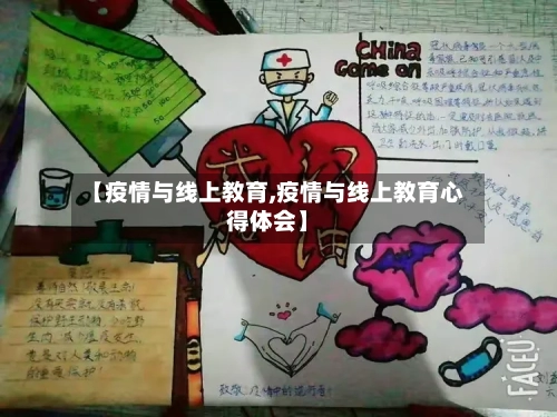 【疫情与线上教育,疫情与线上教育心得体会】-第3张图片