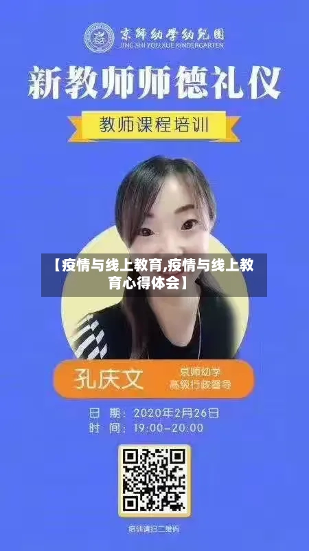 【疫情与线上教育,疫情与线上教育心得体会】