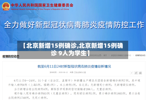 【北京新增15例确诊,北京新增15例确诊 9人为学生】-第3张图片