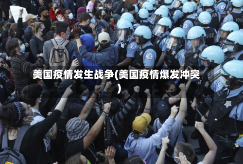 美国疫情发生战争(美国疫情爆发冲突)-第2张图片