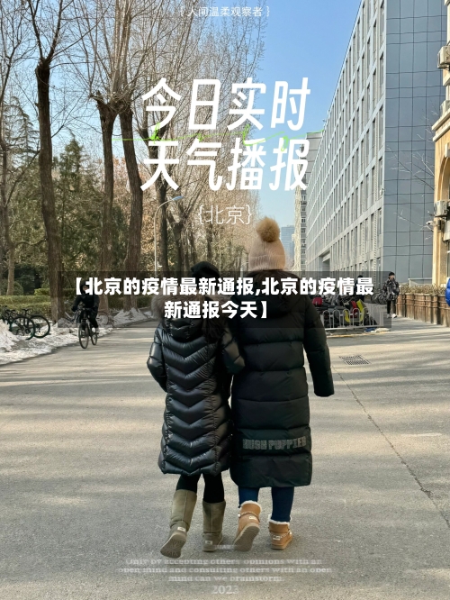 【北京的疫情最新通报,北京的疫情最新通报今天】