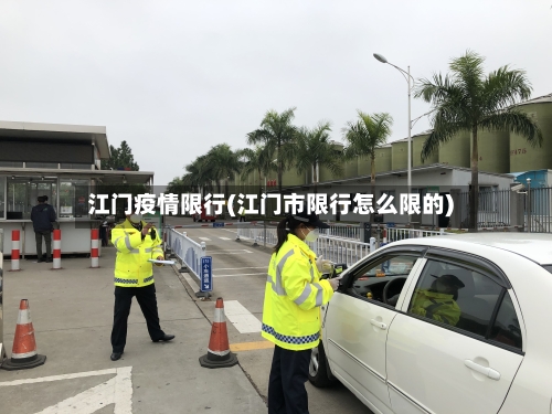 江门疫情限行(江门市限行怎么限的)