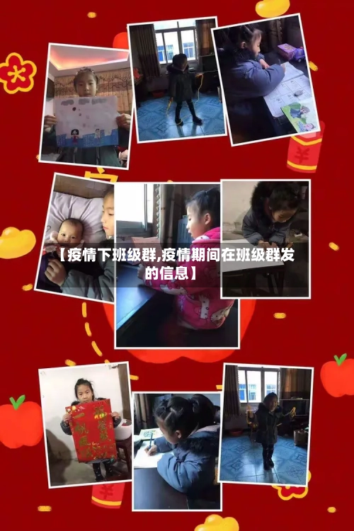 【疫情下班级群,疫情期间在班级群发的信息】