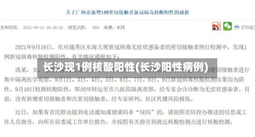 长沙现1例核酸阳性(长沙阳性病例)-第3张图片