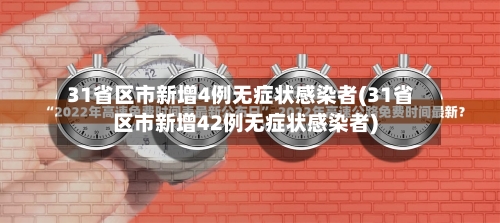 31省区市新增4例无症状感染者(31省区市新增42例无症状感染者)-第2张图片