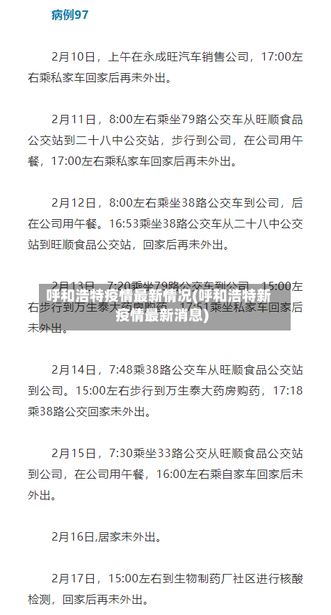 呼和浩特疫情最新情况(呼和浩特新疫情最新消息)-第3张图片