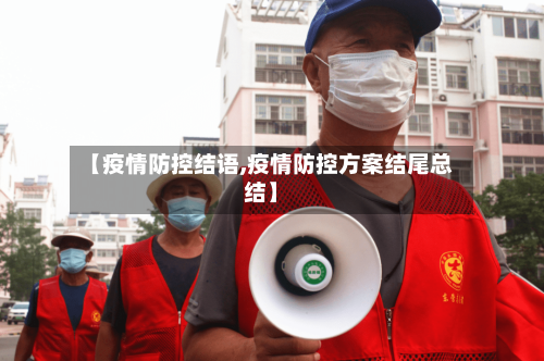 【疫情防控结语,疫情防控方案结尾总结】