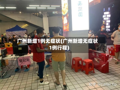 广州新增1例无症状(广州新增无症状1例行程)