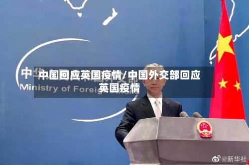 中国回应英国疫情/中国外交部回应英国疫情-第3张图片
