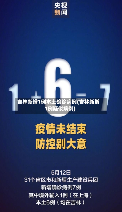 吉林新增1例本土确诊病例(吉林新增1例疑似病例)