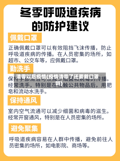 清零以后疫情(疫情清零了还要戴口罩吗)-第3张图片