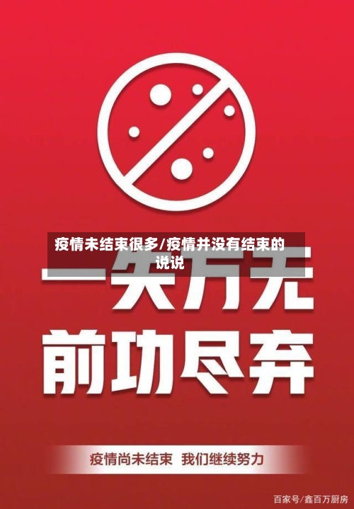 疫情未结束很多/疫情并没有结束的说说