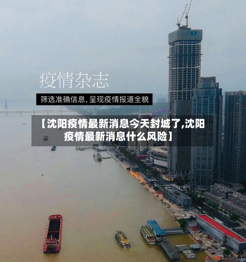 【沈阳疫情最新消息今天封城了,沈阳疫情最新消息什么风险】-第2张图片