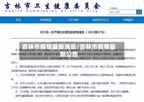 吉林市疫情最新消息/吉林市疫情最新公告