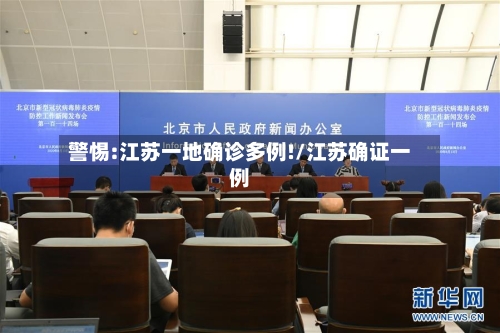 警惕:江苏一地确诊多例!/江苏确证一例-第3张图片