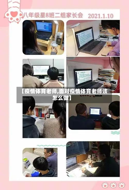 【疫情体育老师,面对疫情体育老师该怎么做】