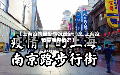 【上海疫情最新情况最新消息,上海疫情最新疫情况】