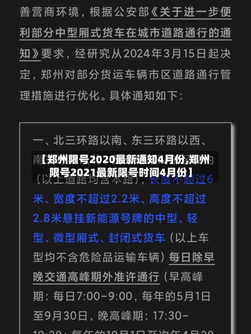 【郑州限号2020最新通知4月份,郑州限号2021最新限号时间4月份】-第3张图片