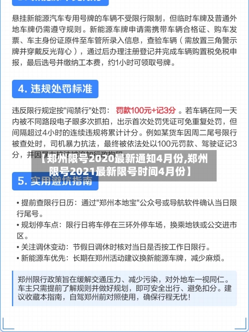 【郑州限号2020最新通知4月份,郑州限号2021最新限号时间4月份】