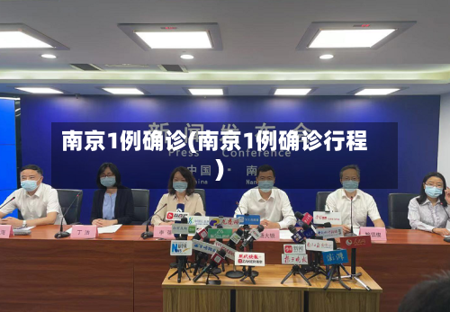 南京1例确诊(南京1例确诊行程)