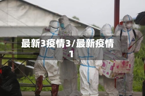 最新3疫情3/最新疫情 1