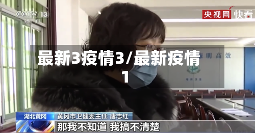 最新3疫情3/最新疫情 1-第2张图片