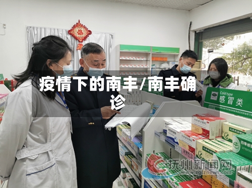 疫情下的南丰/南丰确诊-第2张图片