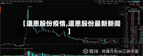 【道恩股份疫情,道恩股份最新新闻】
