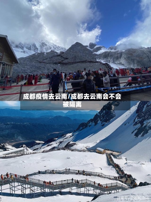 成都疫情去云南/成都去云南会不会被隔离-第2张图片