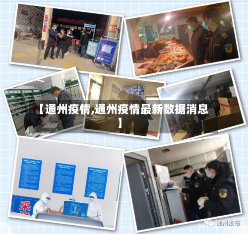 【通州疫情,通州疫情最新数据消息】