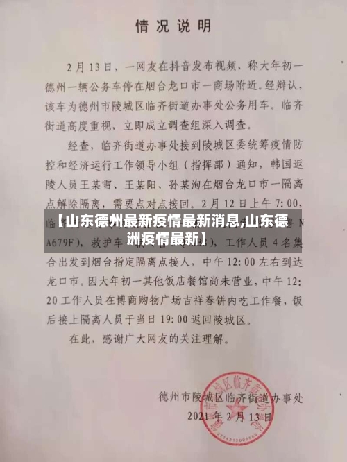 【山东德州最新疫情最新消息,山东德洲疫情最新】-第3张图片