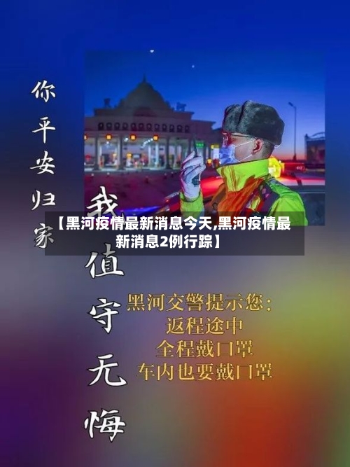 【黑河疫情最新消息今天,黑河疫情最新消息2例行踪】