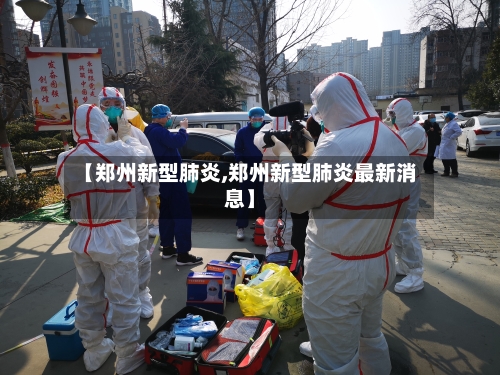 【郑州新型肺炎,郑州新型肺炎最新消息】