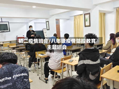 初二疫情班会/八年级疫情防控教育主题班会