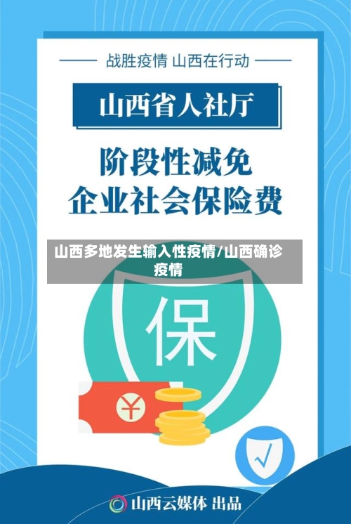 山西多地发生输入性疫情/山西确诊疫情