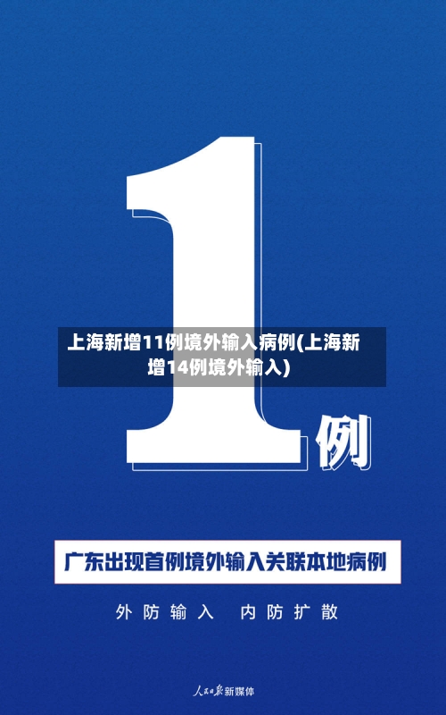 上海新增11例境外输入病例(上海新增14例境外输入)
