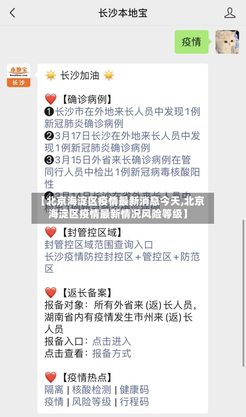 【北京海淀区疫情最新消息今天,北京海淀区疫情最新情况风险等级】