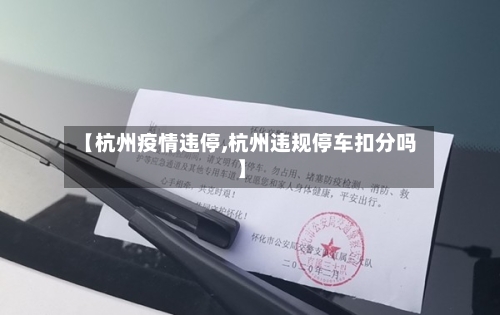 【杭州疫情违停,杭州违规停车扣分吗】-第2张图片