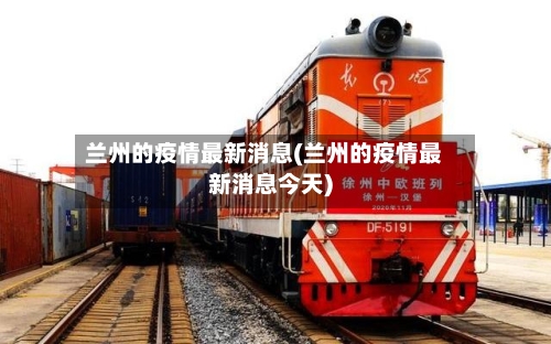 兰州的疫情最新消息(兰州的疫情最新消息今天)