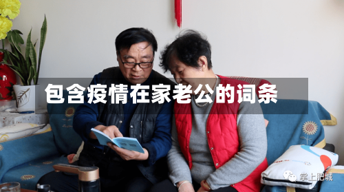 包含疫情在家老公的词条-第2张图片