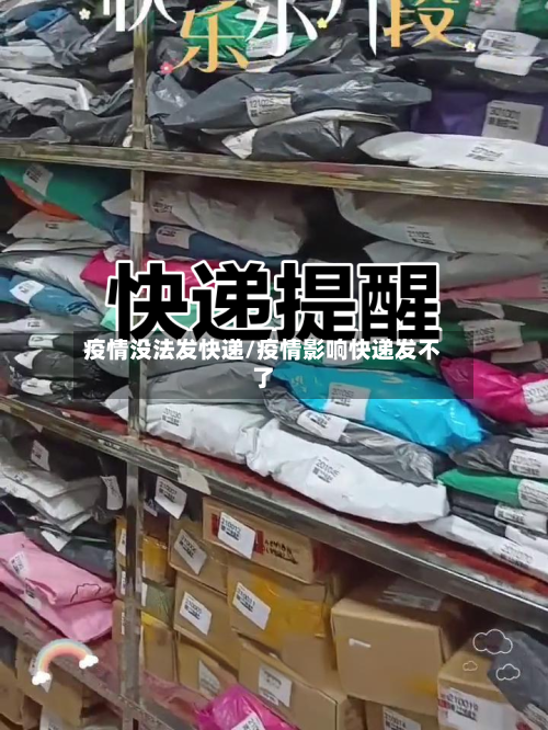 疫情没法发快递/疫情影响快递发不了